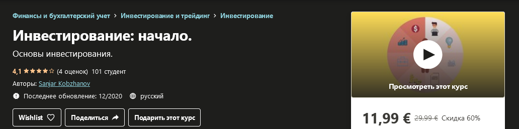 [Udemy] Sanjar Kobzhanov - Инвестирование_ начало _0.png